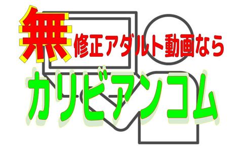 カリビアンコム安全|カリビアンコムは危険？体験者が解説